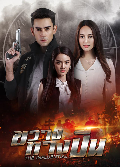 ขวางทางปืน (2565) 17 ตอนจบ