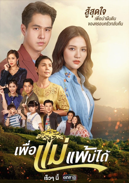 เพื่อแม่แพ้บ่ได้ [2566] 31 ตอนจบ