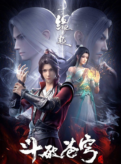 Fights Break Sphere: Yuanqi ศึกรบทะลุสวรรค์ : แหล่งกำเนิด (Remake 1-3)