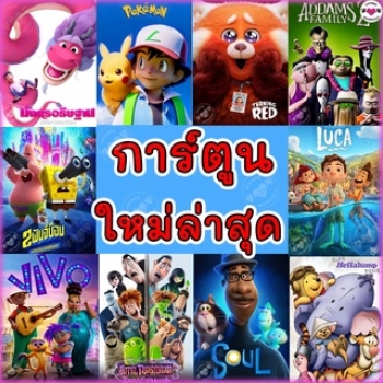 DVD ดีวีดี การ์ตูน ใหม่ล่าสุด 2023