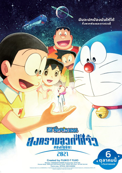 Doraemon Nobitas Space War Little Star Wars (2021) สงครามอวกาศจิ๋วของโนบิตะ