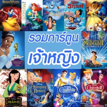 DVD การ์ตูน เจ้าหญิง (พากย์ไทย/อังกฤษ มีซับไทย) รวมการ์ตูนดัง ดีวีดี