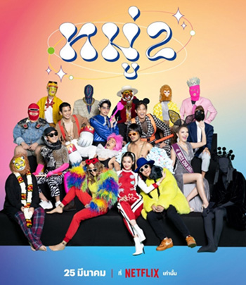 หมู่ 2 (2023) Moo 2