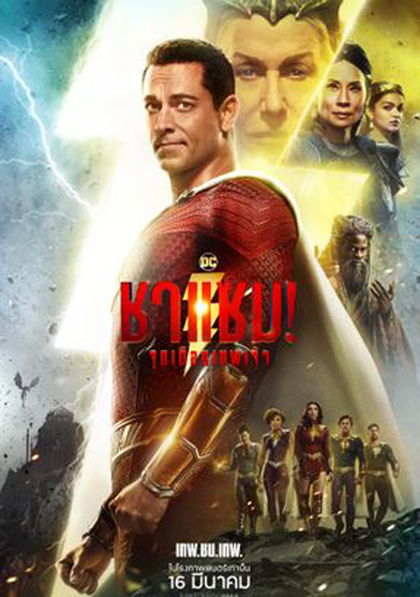 (ZOOM ชัด) Shazam! Fury of the Gods (2023) ชาแซม! จุดเดือดเทพเจ้า