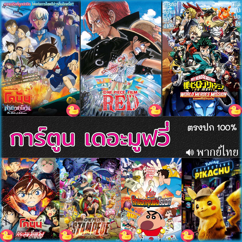 DVD ดีวีดี โคนัน ชินจัง วันพีช onepiece การ์ตูน เดอะมูฟวี่ รวมฮิต