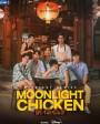 Moonlight Chicken (2023) พระจันทร์มันไก่ (8 ตอนจบ)