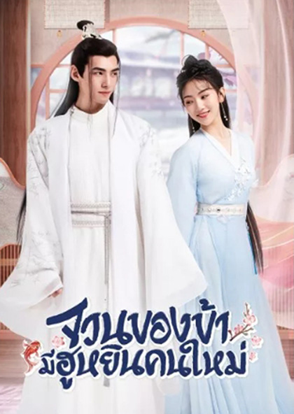 The Blessed Bride (2022) จวนของข้ามีฮูหยินคนใหม่ (Mini Series 6 ตอนจบ)