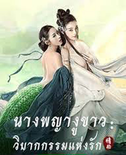 The White Snake: A Love Affair (2021) นางพญางูขาว: วิบากกรรม