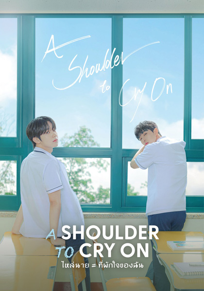 A Shoulder to Cry On (2023) ไหล่นาย = ที่พักใจของฉัน (7 ตอนจบ)