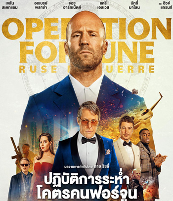 Operation Fortune: Ruse de Guerre (2023) ปฏิบัติการระห่ำ โคตรคนฟอร์จูน