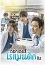 Dr. Romantic Season 2 [2020] คุณหมอโรเมนติก ปี 2 (16 ตอนจบ)