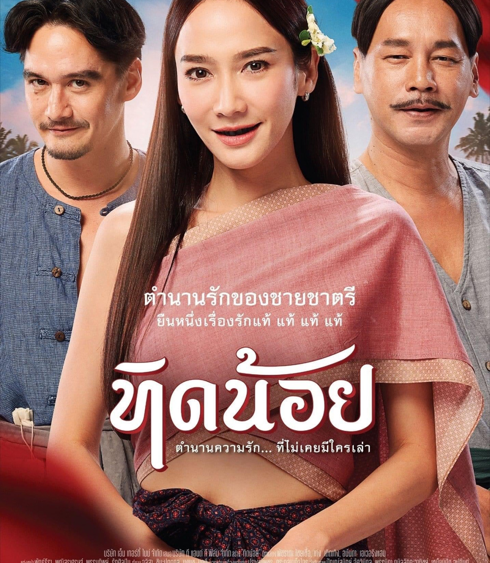 Tid-Noii (2023) ทิดน้อย