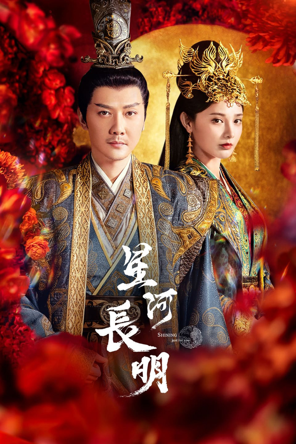 ธารดาราจรัสแสง Shining Just For You (2023) 25 ตอนจบ