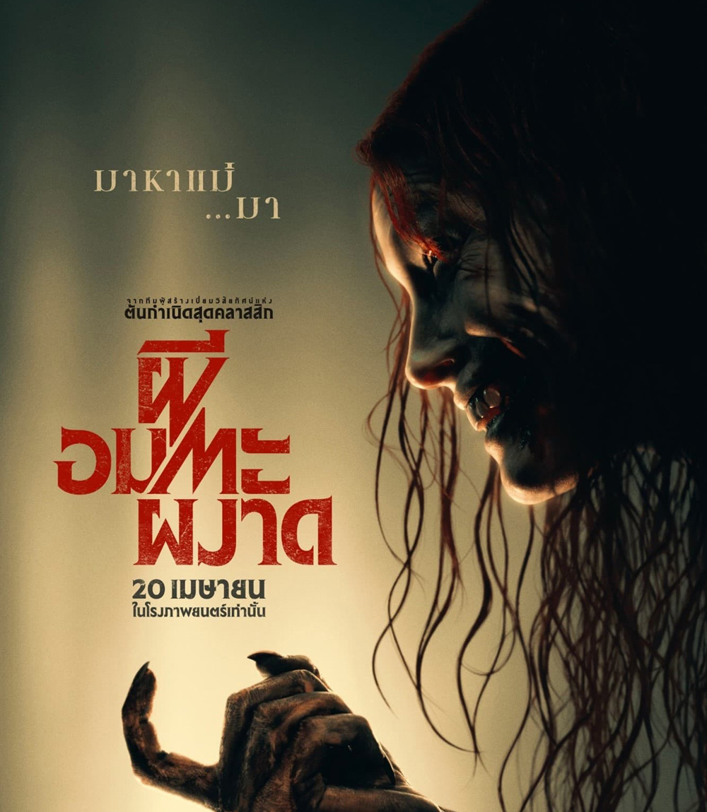 ผีอมตะผงาด Evil Dead Rise (2023)