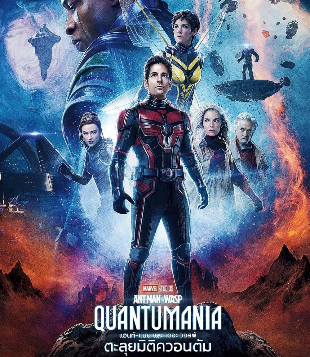 แอนท์‑แมน และ เดอะ วอสพ์: ตะลุยมิติควอนตัม (2023) Ant-Man and the Wasp: Quantumania