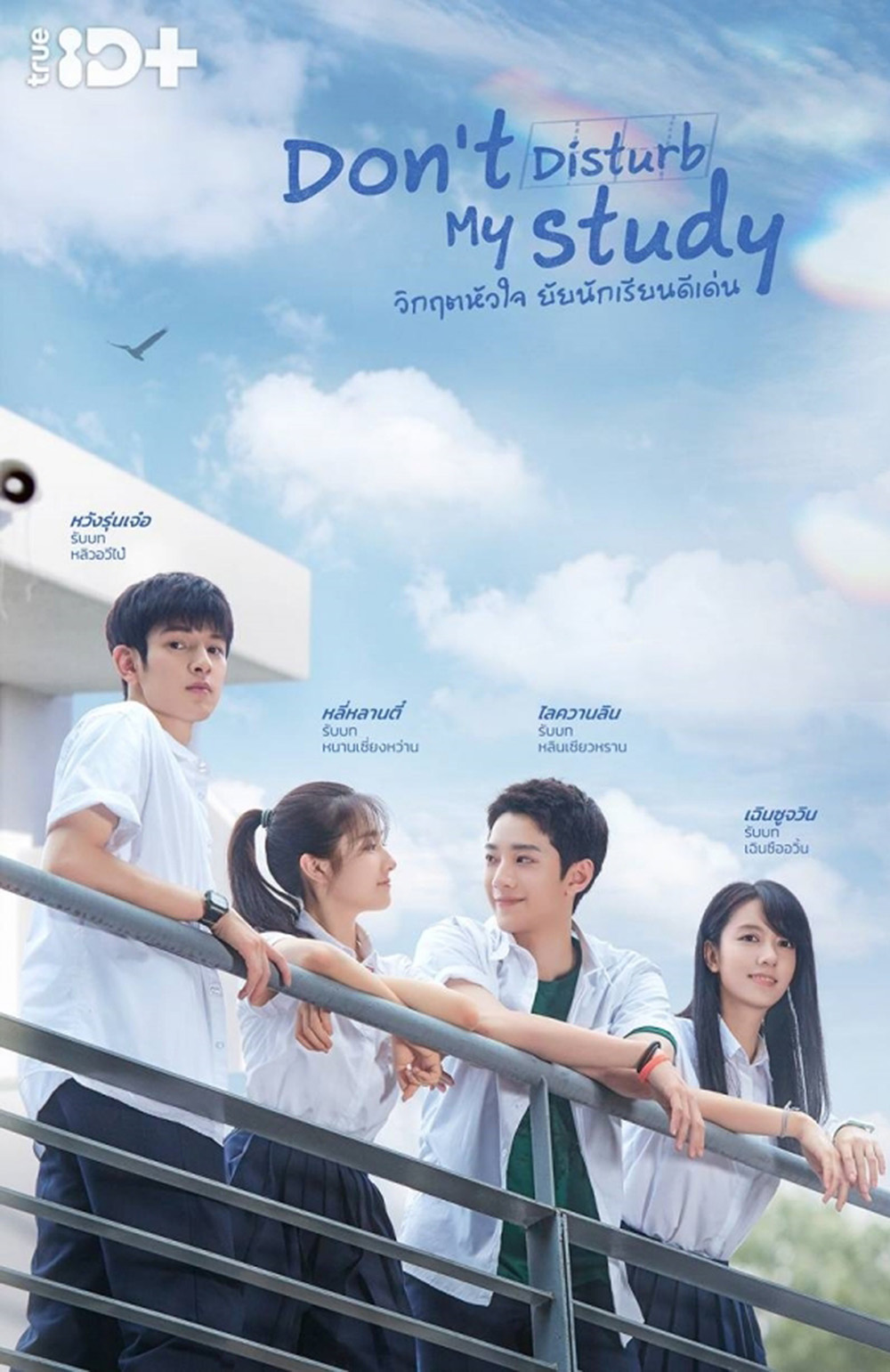 Dont Disturb My Study (2021) วิกฤตหัวใจ ยัยนักเรียนดีเด่น (24 ตอนจบ+2 Special)