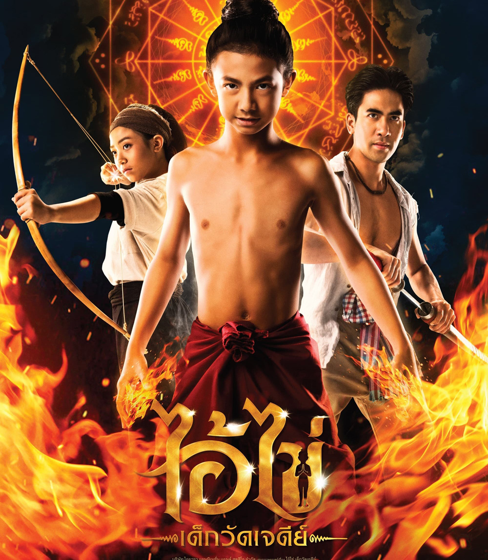 ไอ้ไข่ เด็กวัดเจดีย์ (2023)