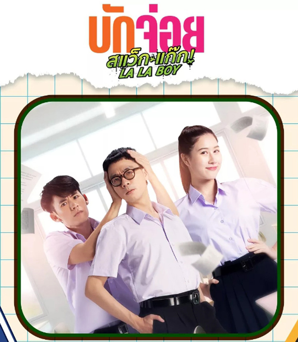 LA LA BOY (2023) บักจ่อย สแว๊กแก๊ก