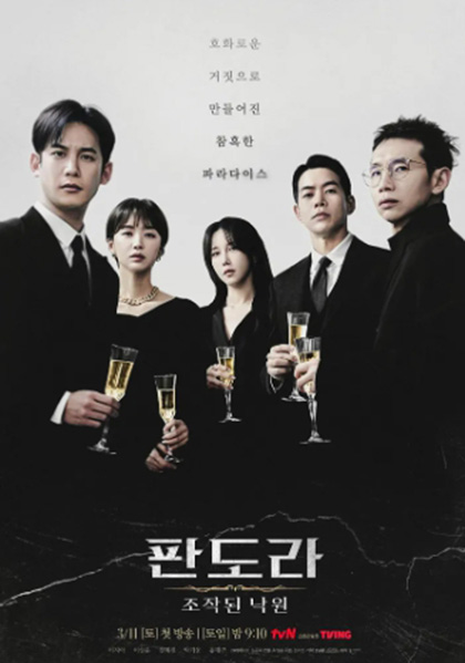 Pandora: Beneath the Paradise (2023) 판 도 라 : 조 작 된 낙 원 16 ตอนจบ