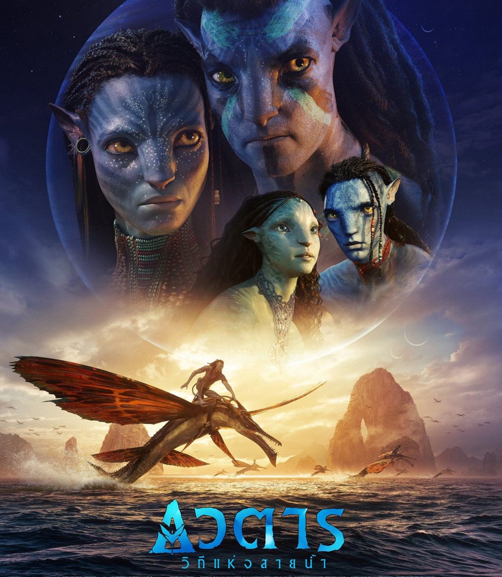 Avatar 2 : The Way of Water (2022) วิถีแห่งสายน้ำ - อวตาร 2