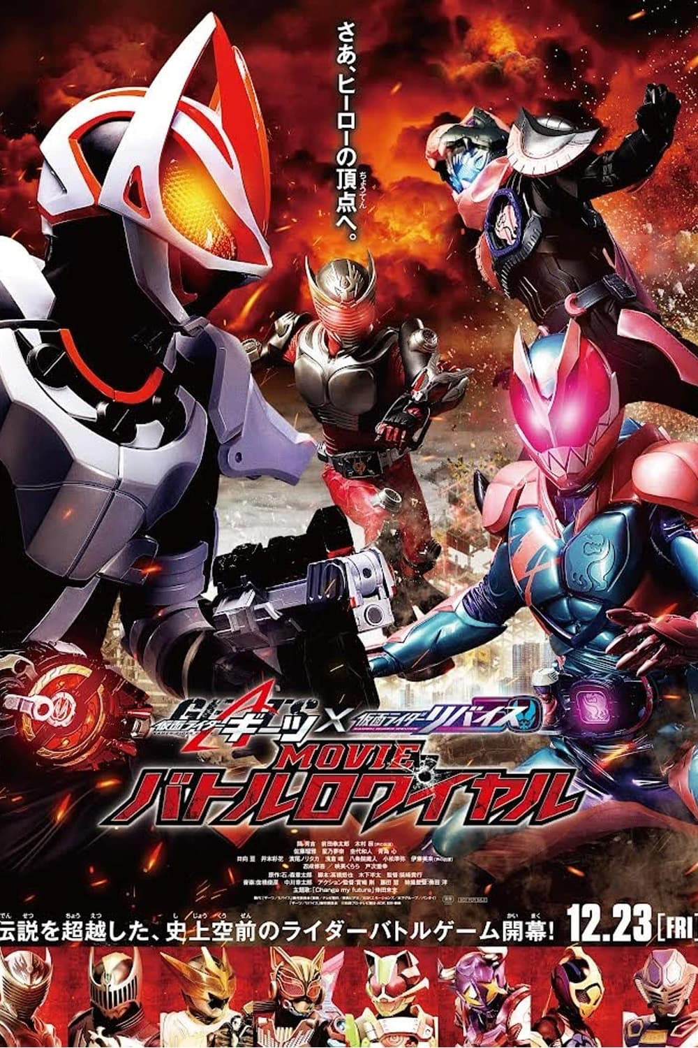 Kamen Rider Geats × Revice: Movie Battle Royale (2022) มาสค์ไรเดอร์ กีทส์ X รีไวซ์: มูฟวี่ แบทเทิลรอยัล