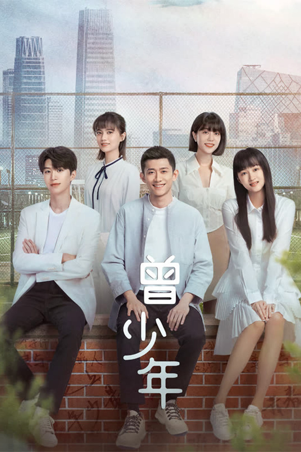 Once and Forever (2023) วัยฝันวันเติบโต (35 ตอน)
