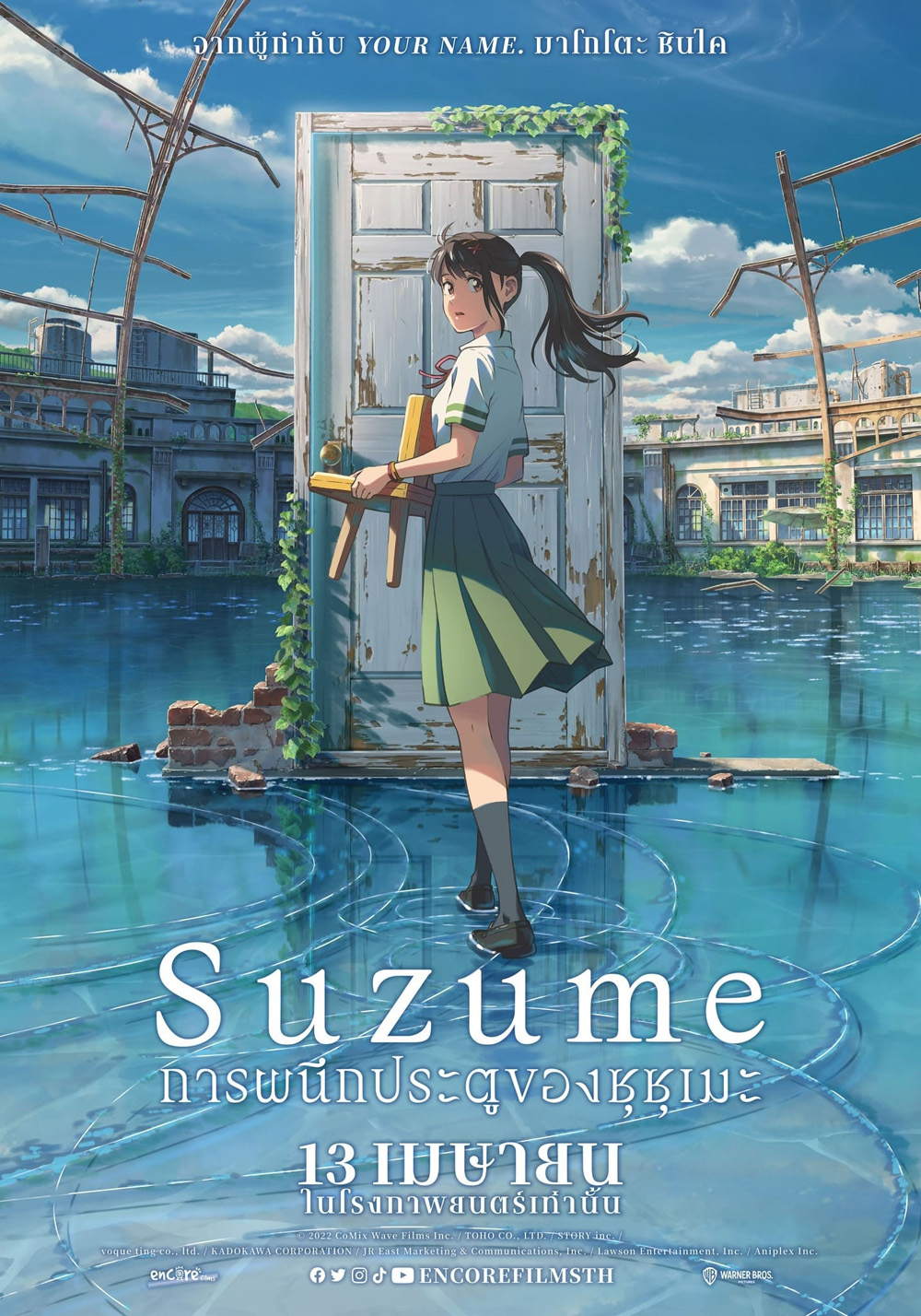 Suzume (2022) การผนึกประตูของซุซุเมะ