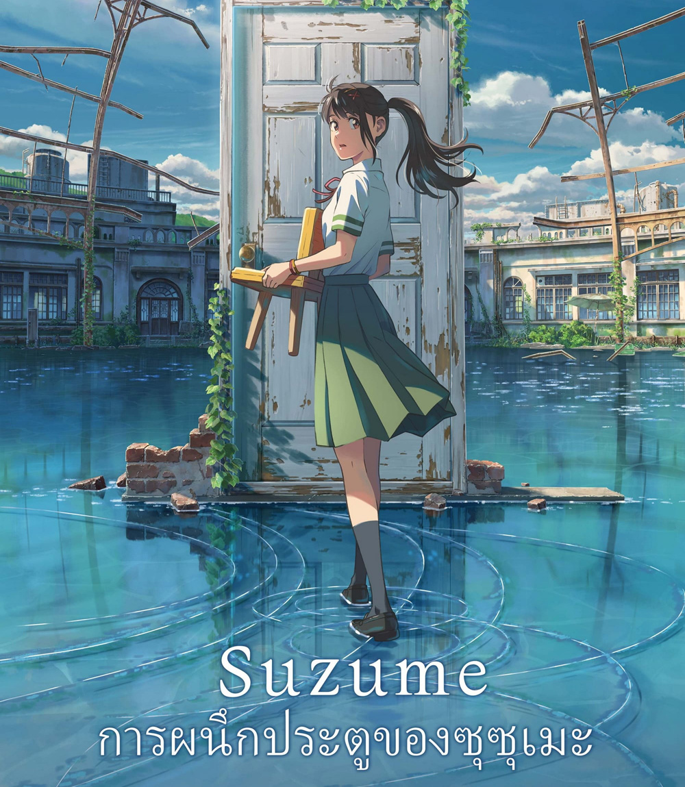 Suzume (2022) การผนึกประตูของซุซุเมะ