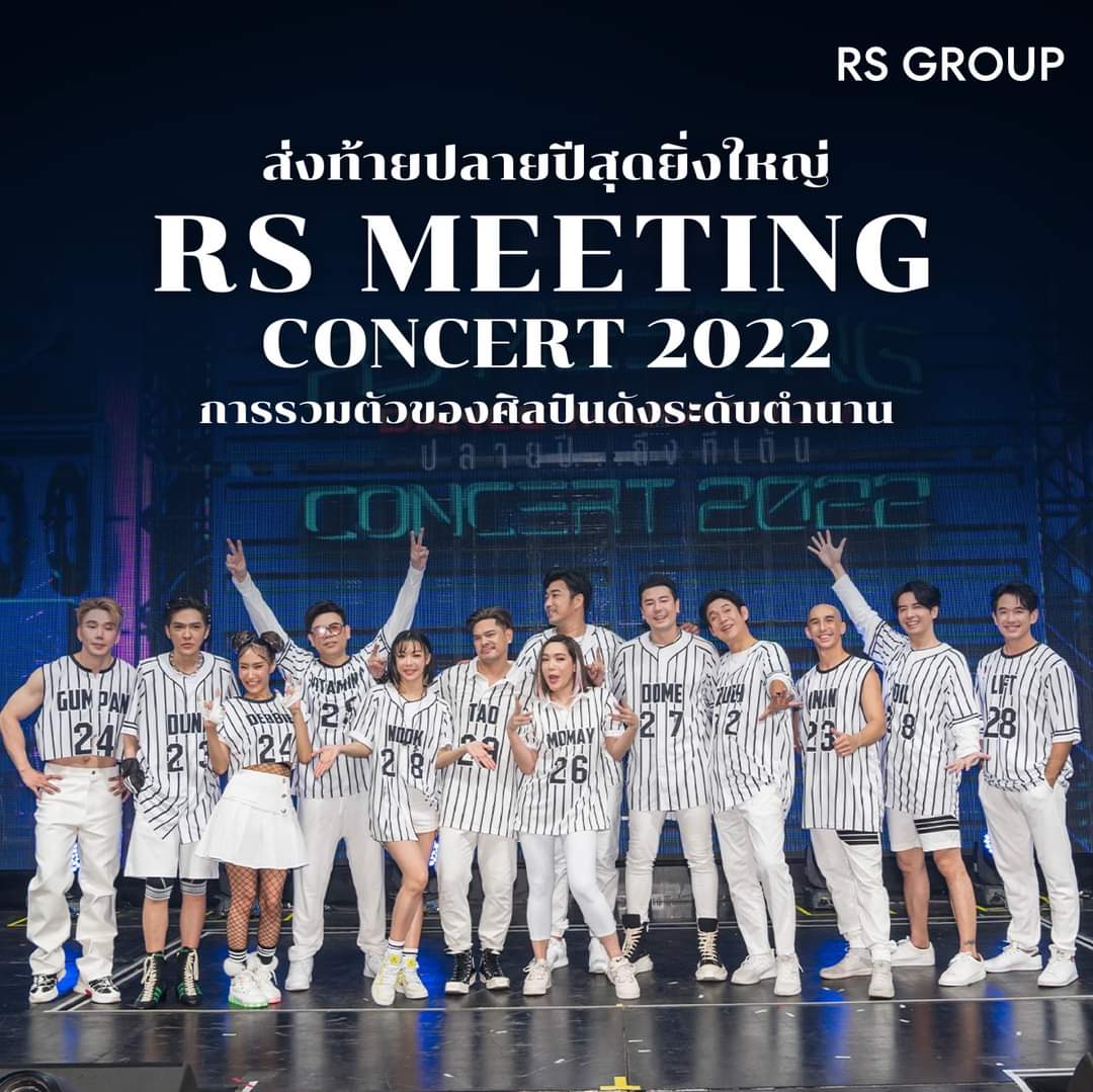 บันทึกการแสดงสดคอนเสิร์ต RS MEETING CONCERT (2022) Dance Marathon ปลายปี...ถึงทีเต้น