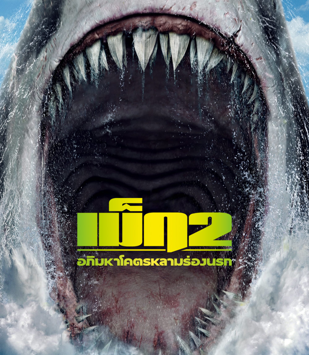Meg 2 The Trench : เม็ก 2 อภิมหาโคตรหลามร่องนรก (2023)