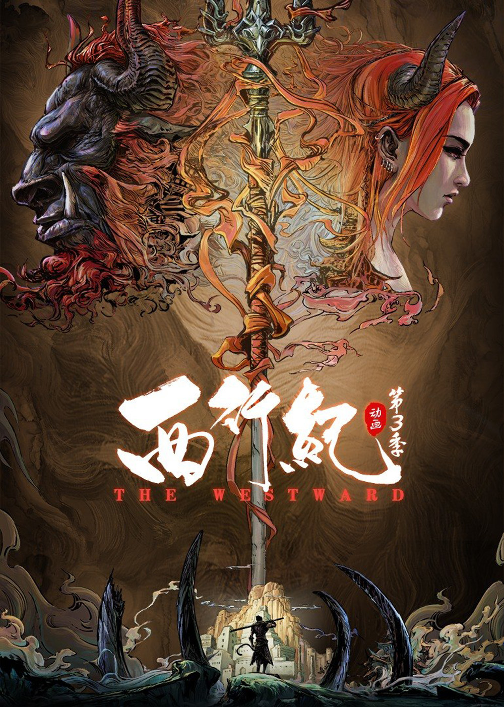 The Westward Season 3 (2021) ไซอิ๋วตะลุยชมพูทวีป การเดินทางไปตะวันตก 3 (ตอนที่ 1-20 จบ)