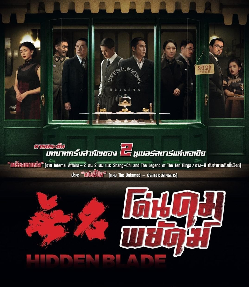 Hidden Blade (2023) โค่นคมพยัคฆ์