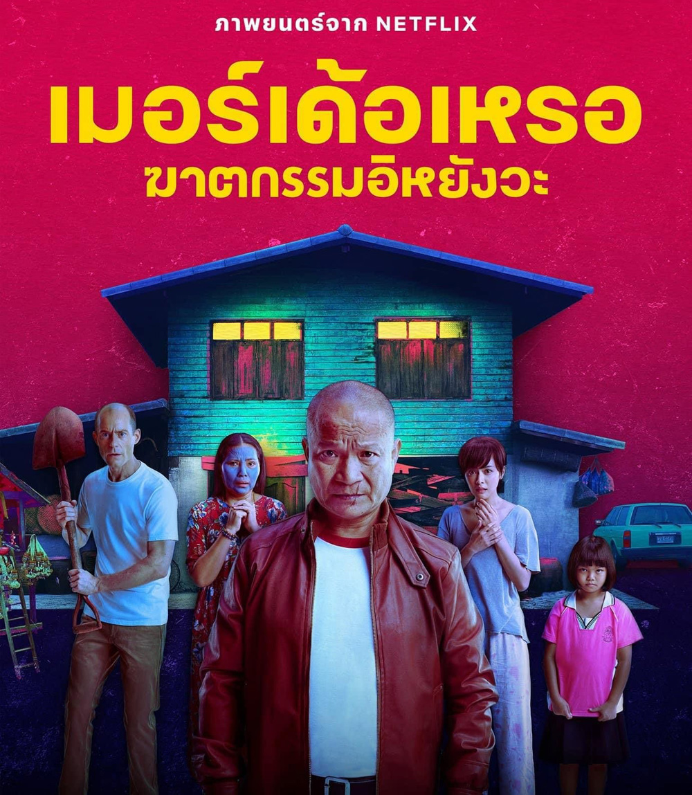 The Murderer (2023) เมอร์เด้อเหรอ ฆาตกรรมอิหยังวะ