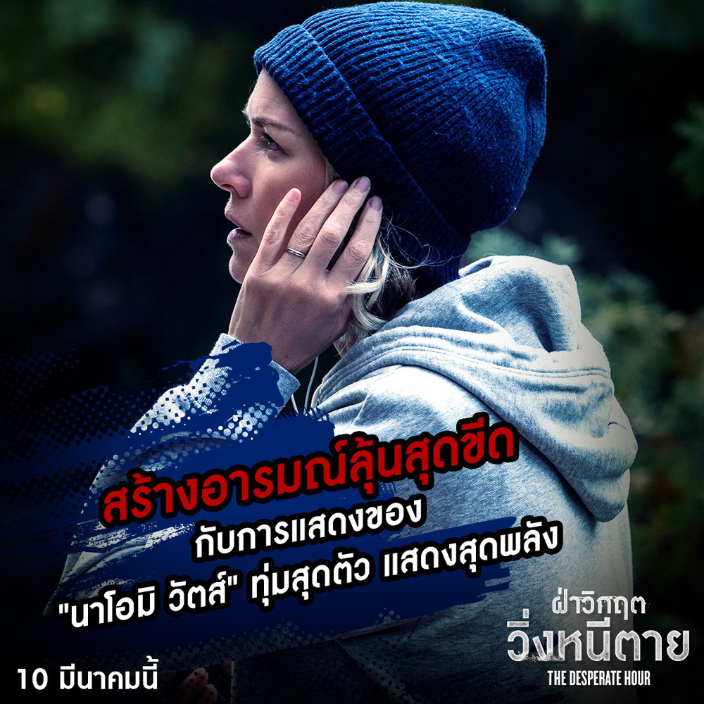 ฝ่าวิกฤตวิ่งหนีตาย The Desperate Hour (2022)