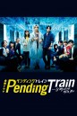 Pending Train (2023) รถไฟสายพิศวง (10 ตอน)