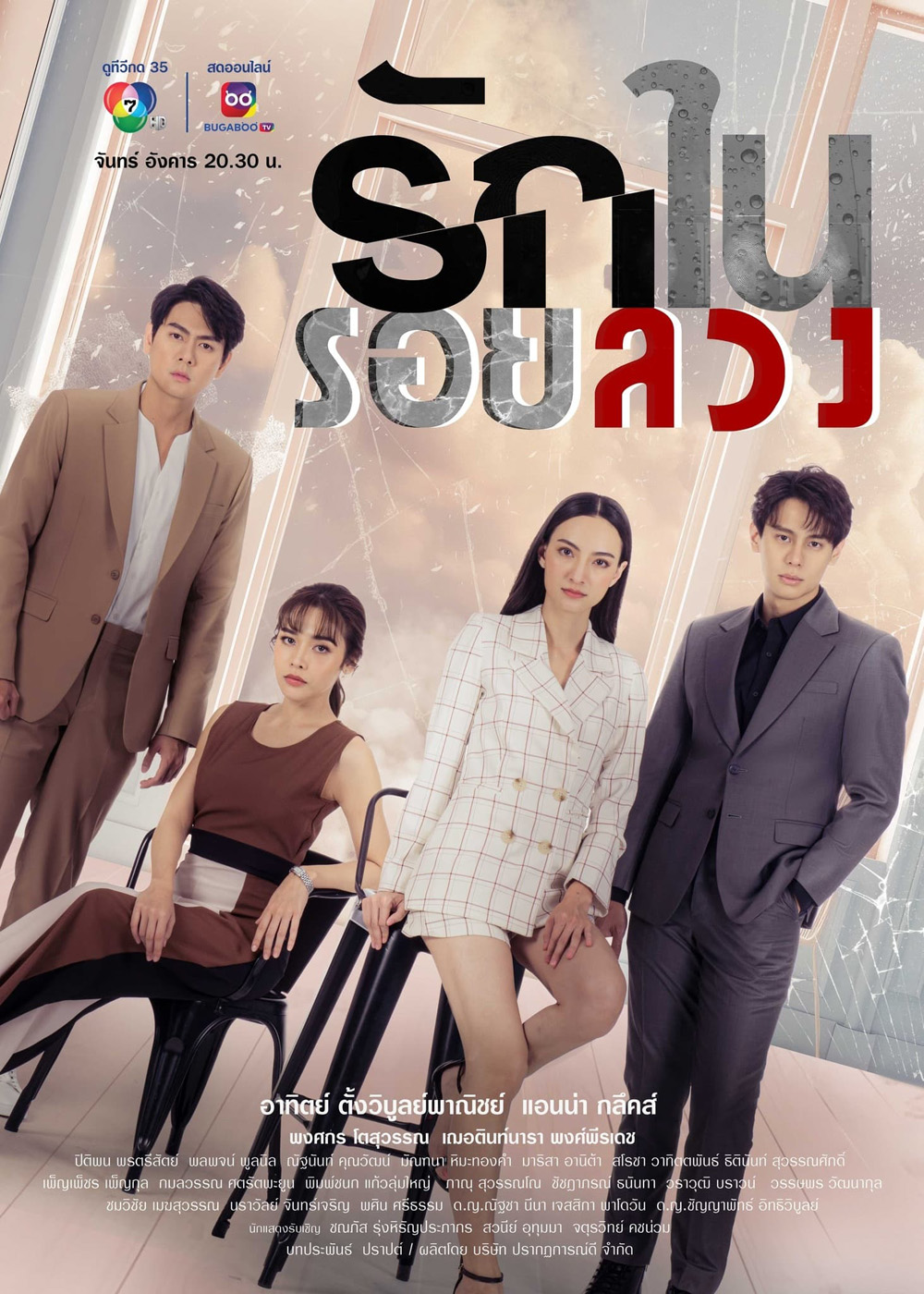 รักในรอยลวง (2566) ตอนที่ 1 - 17 จบ