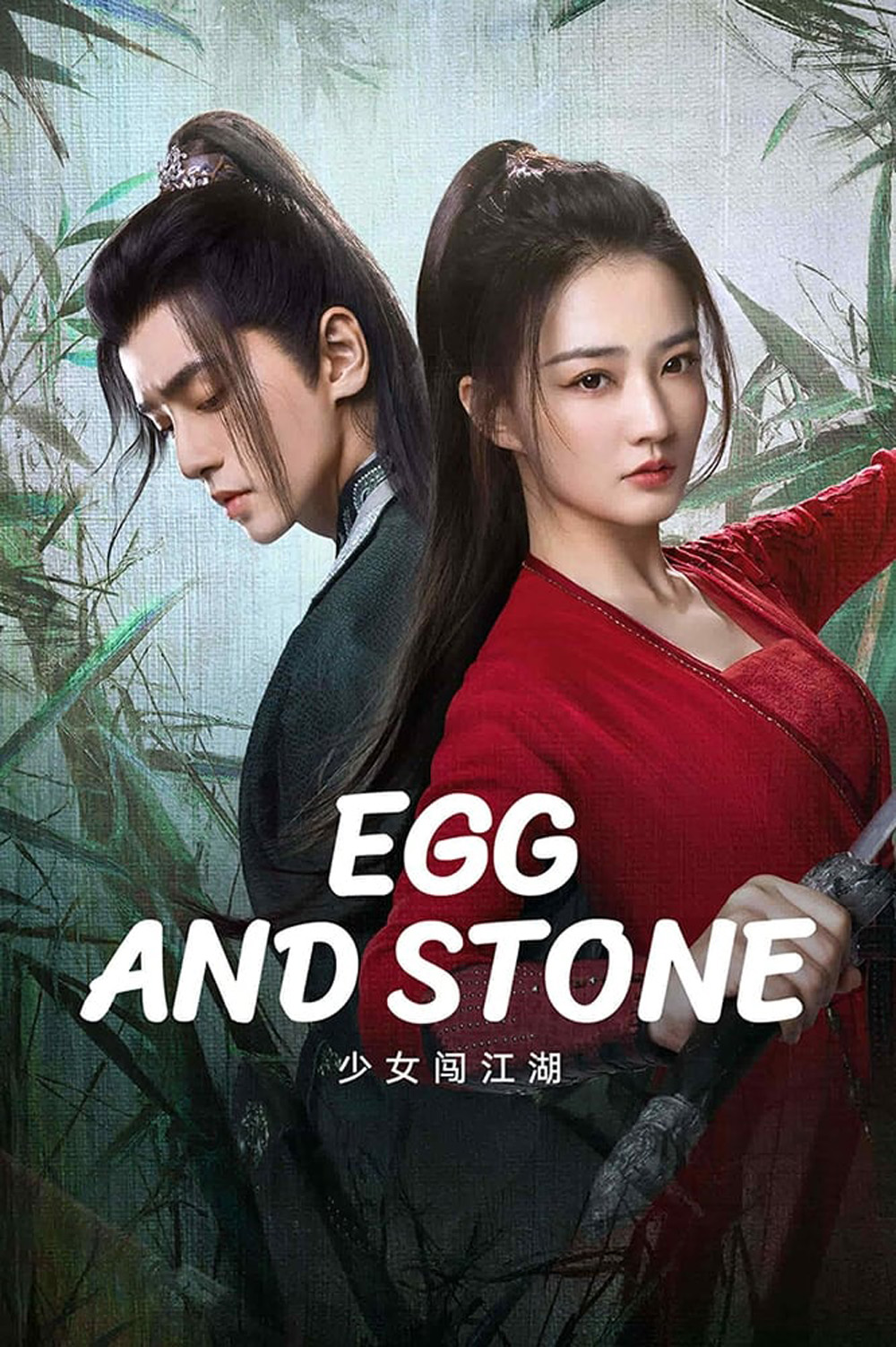 Egg and Stone (2023) สาวนักไฝว้ใจนักสู้ [24 EP-END]