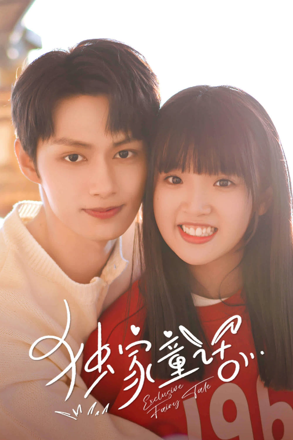 นิทานรัก ของสองเรา (2023) Exclusive Fairytale [EP01-EP24]