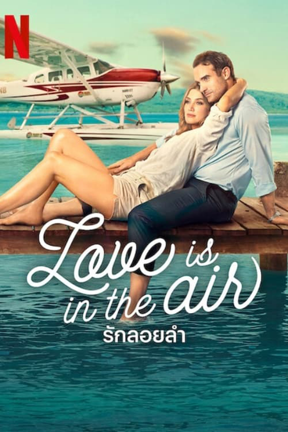 (ภาพ HDR) Love Is in the Air รักลอยลำ (2023)