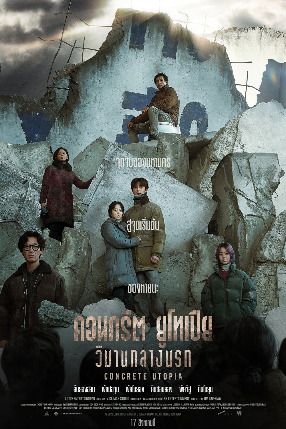 คอนกรีต ยูโทเปีย วิมานกลางนรก Concrete Utopia (2023)