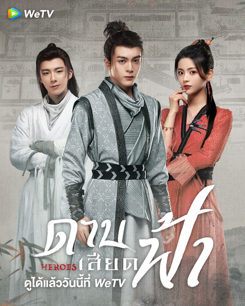 Heroes (2022) ดาบเสียดฟ้า (19 ตอนจบ)