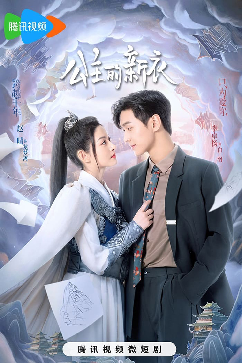 The Princesss New Clothes (2023) เสื้อตัวใหม่ขององค์หญิง [EP01 - EP21End]