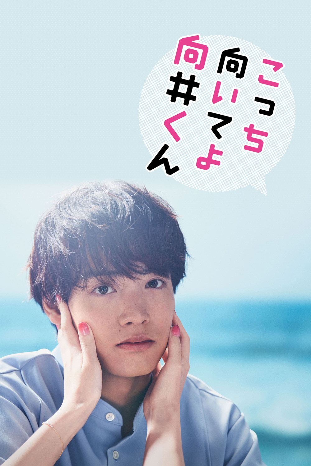 Turn to Me Mukai-kun หันมามองฉันหน่อยนะ มุไคคุง (2023) 10 ตอน