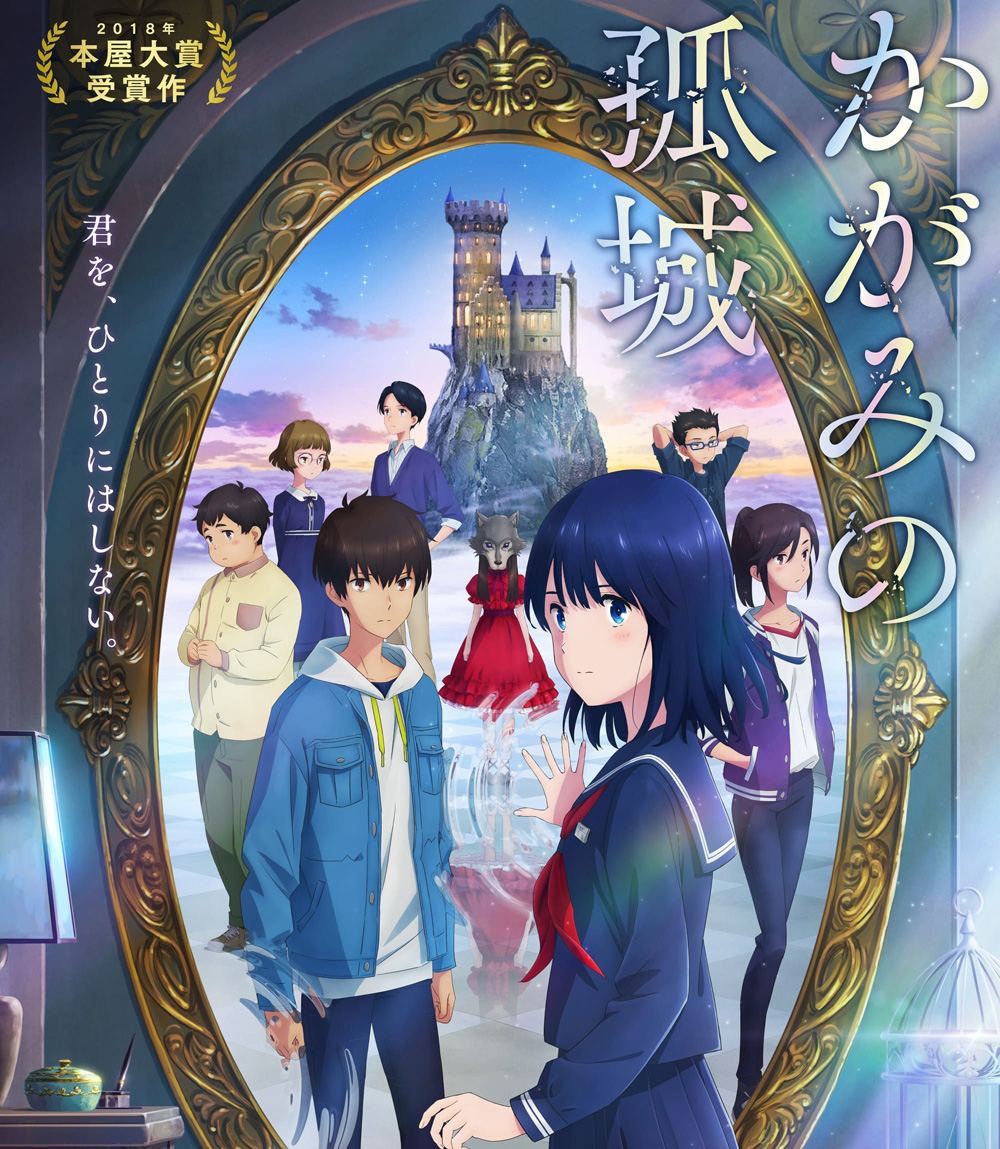 Lonely Castle in the Mirror (2022) หมาป่าโดดเดี่ยว ปราสาทเดียวดายในกระจก