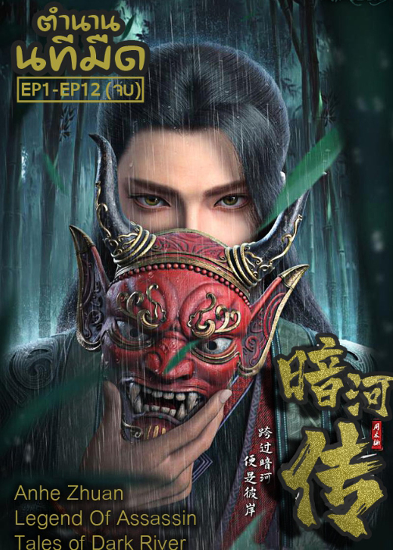 Anhe Zhuan ตำนานนทีมืด EP1-EP12(จบ)