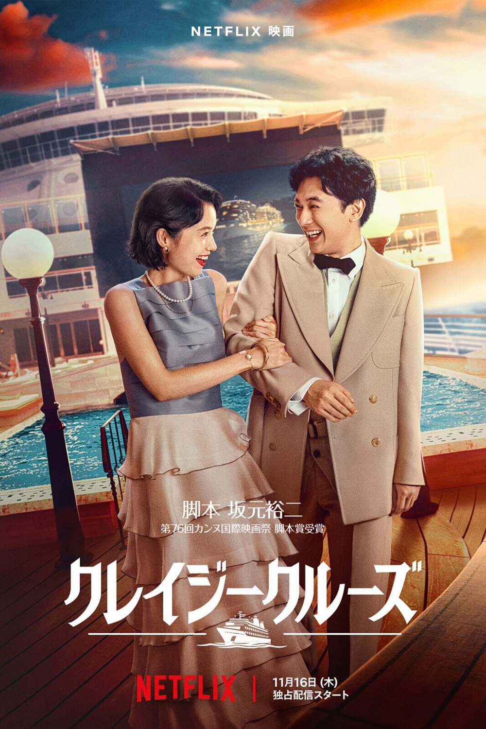 ล่องเรือรักในน้ำลึก In Love and Deep Water (2023)