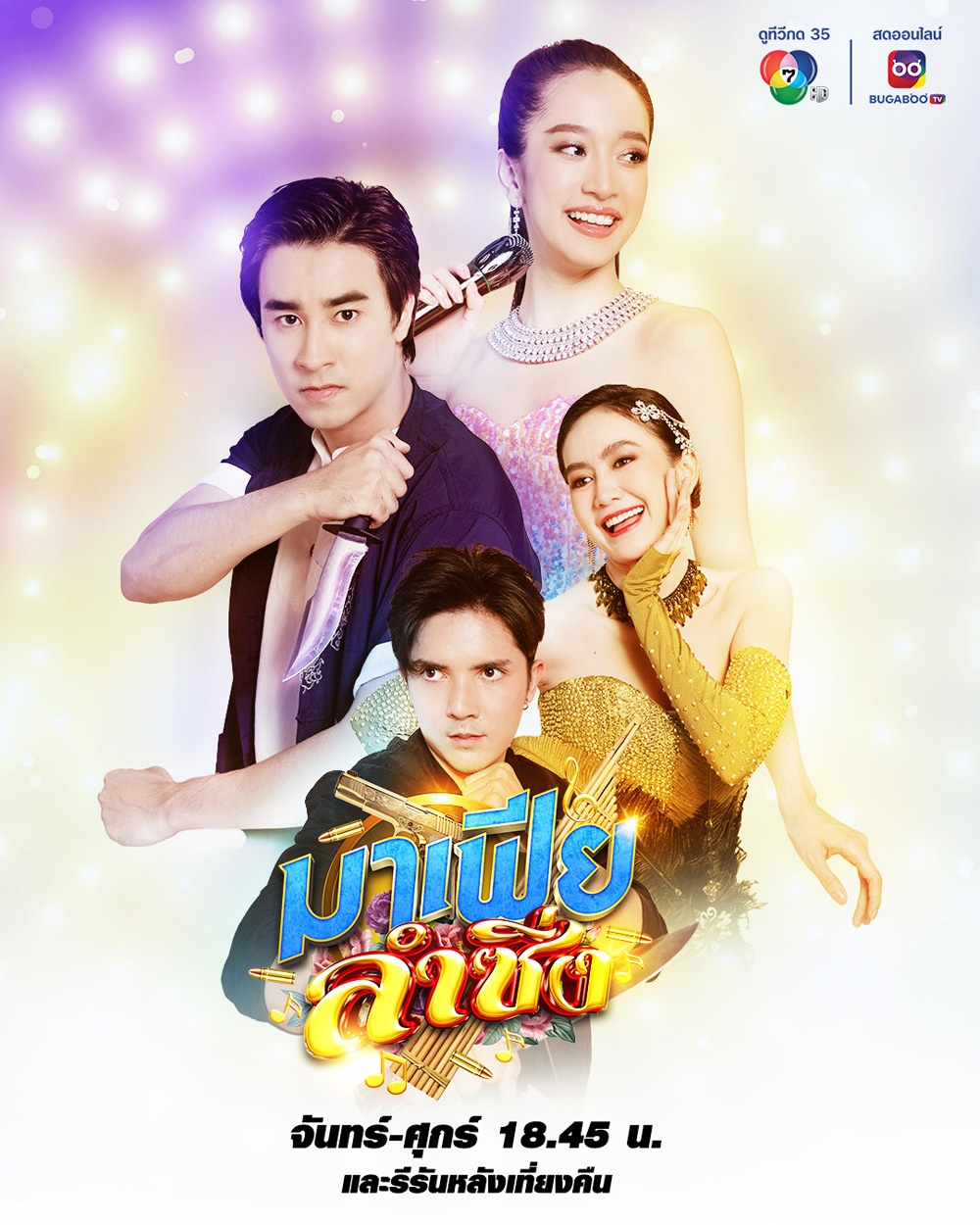 มาเฟียลำซิ่ง (2566) (ฟีฟ่า เปรมอนันต์ + ชิงชิง คริษฐา) (30 ตอนจบ)