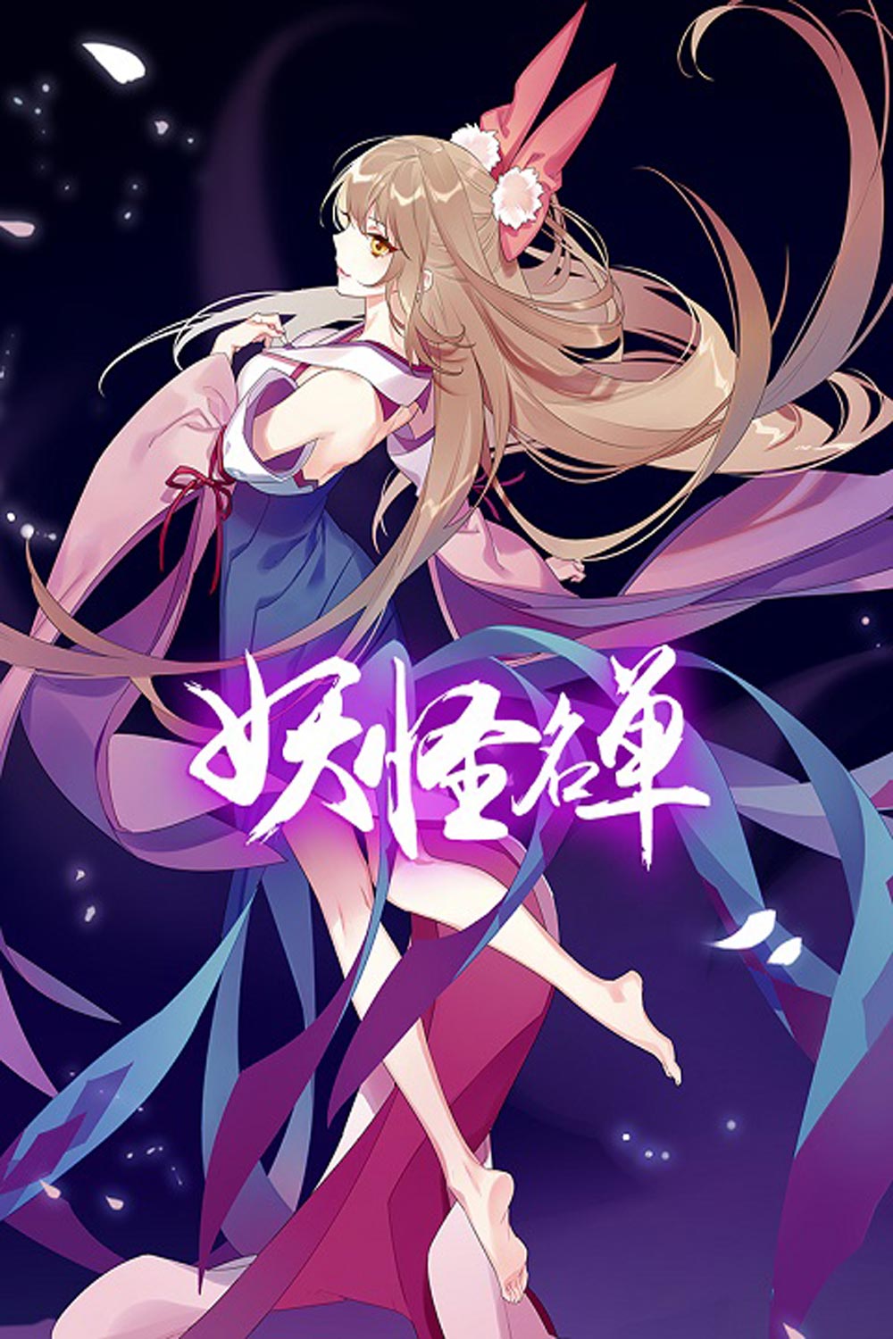 Yaoguai Mingdan ภาค 2