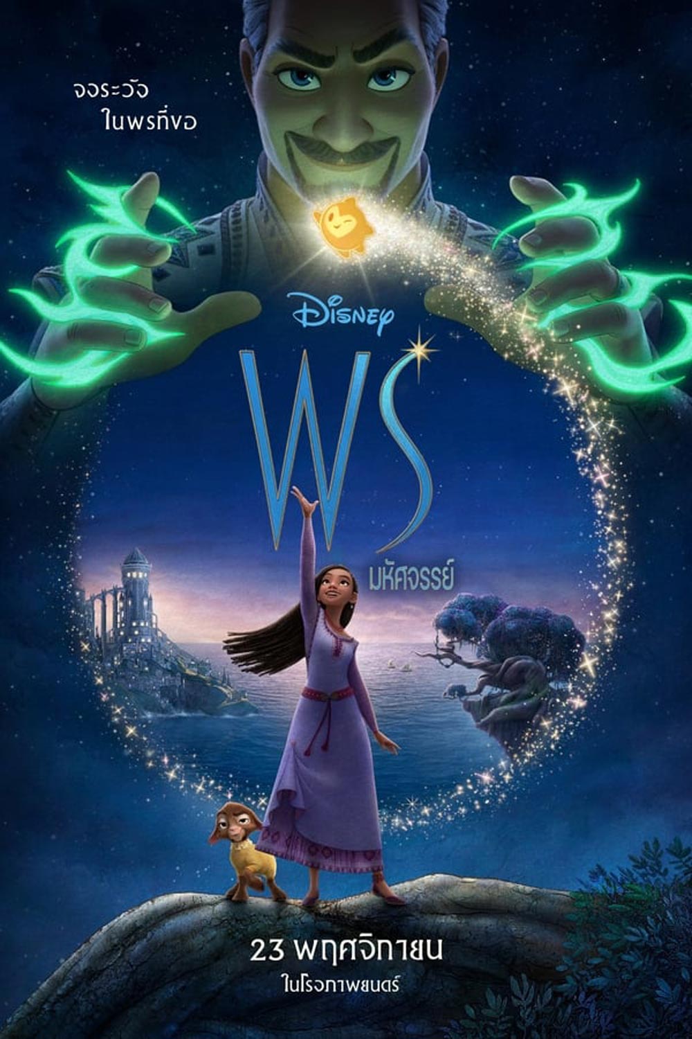 (ZOOM ชัด) Wish (2023) พรมหัศจรรย์