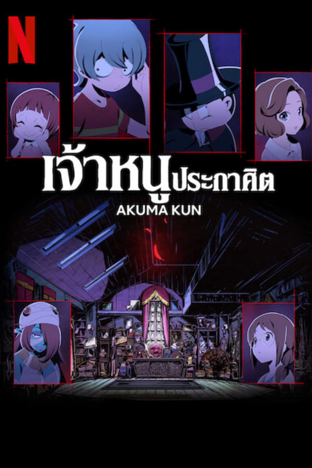 Akuma-kun (2023) เจ้าหนูประกาศิต (Ep.01-12 จบ)
